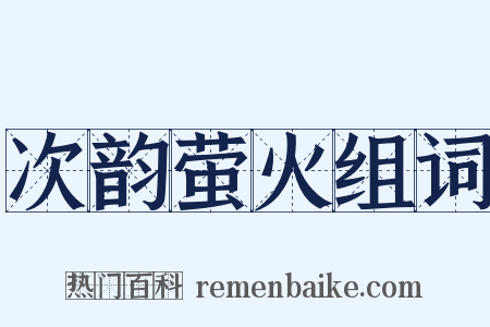 次韵萤火组词是什么意思的图片